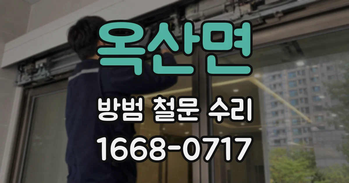 옥산면 방범 철문 수리