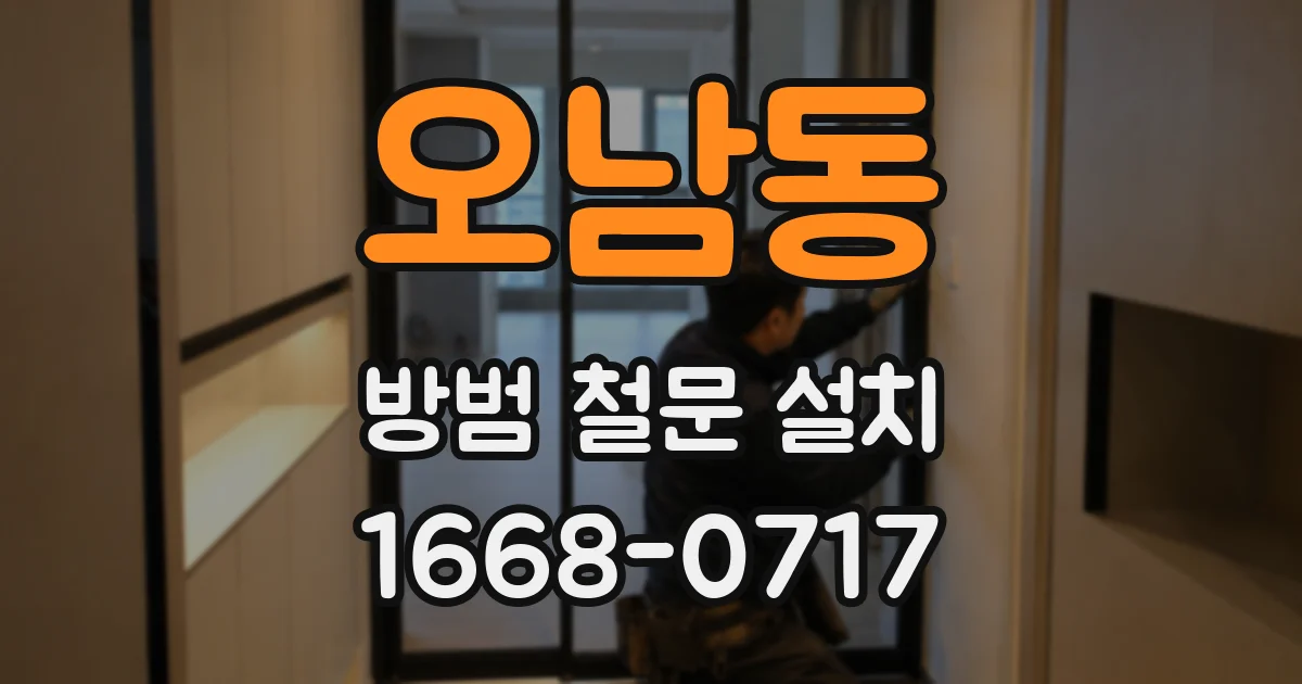 오남동 방범 철문 설치