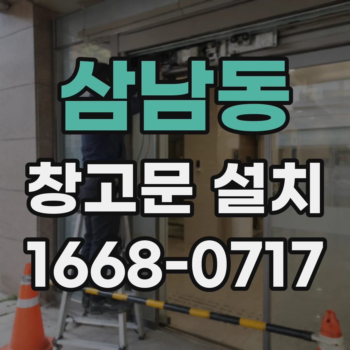삼남동 창고문 설치