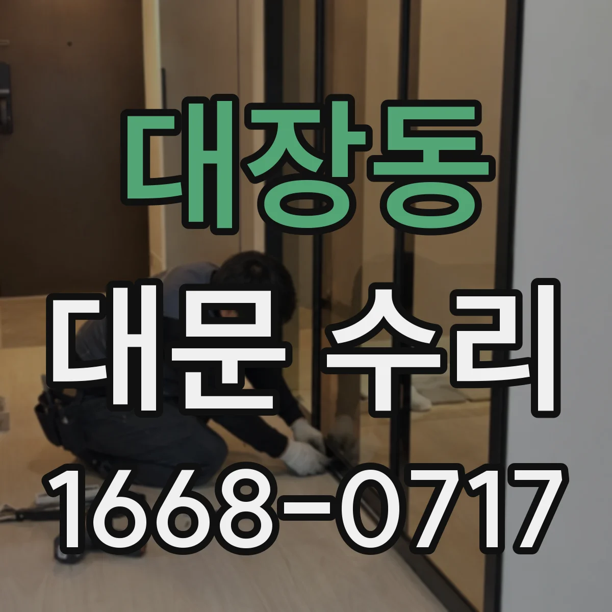 대장동 대문 수리