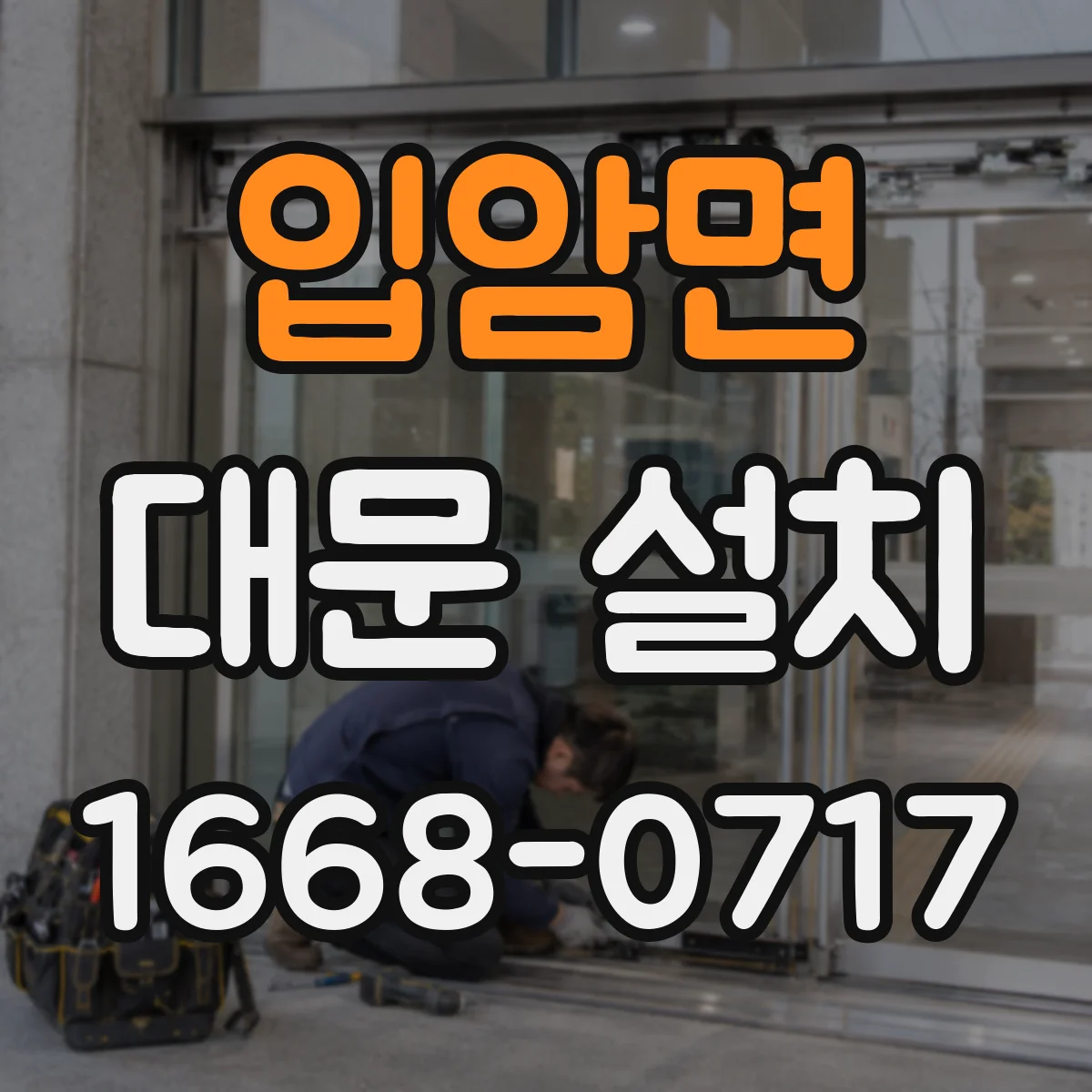 입암면 대문 설치