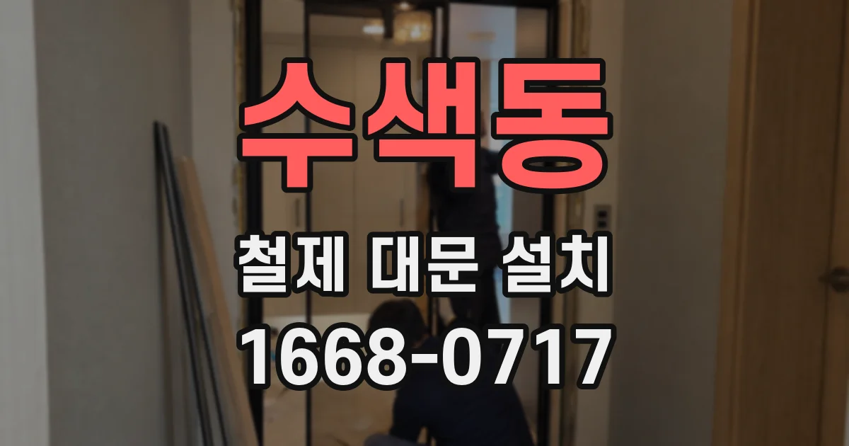 수색동 철제 대문 설치
