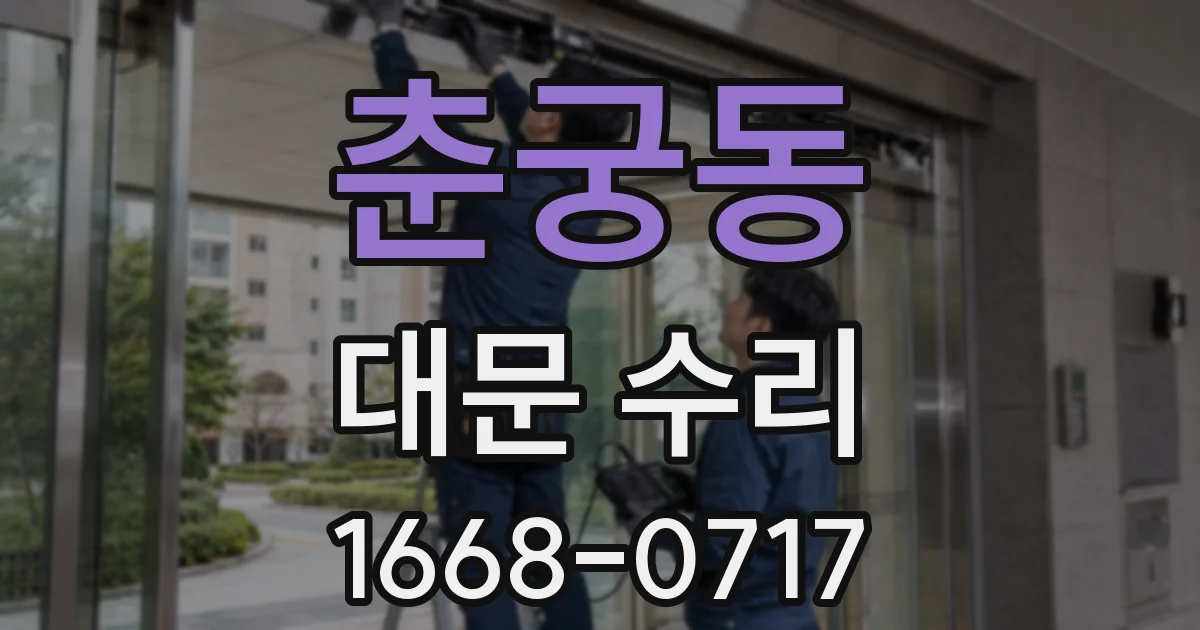 춘궁동 대문 수리