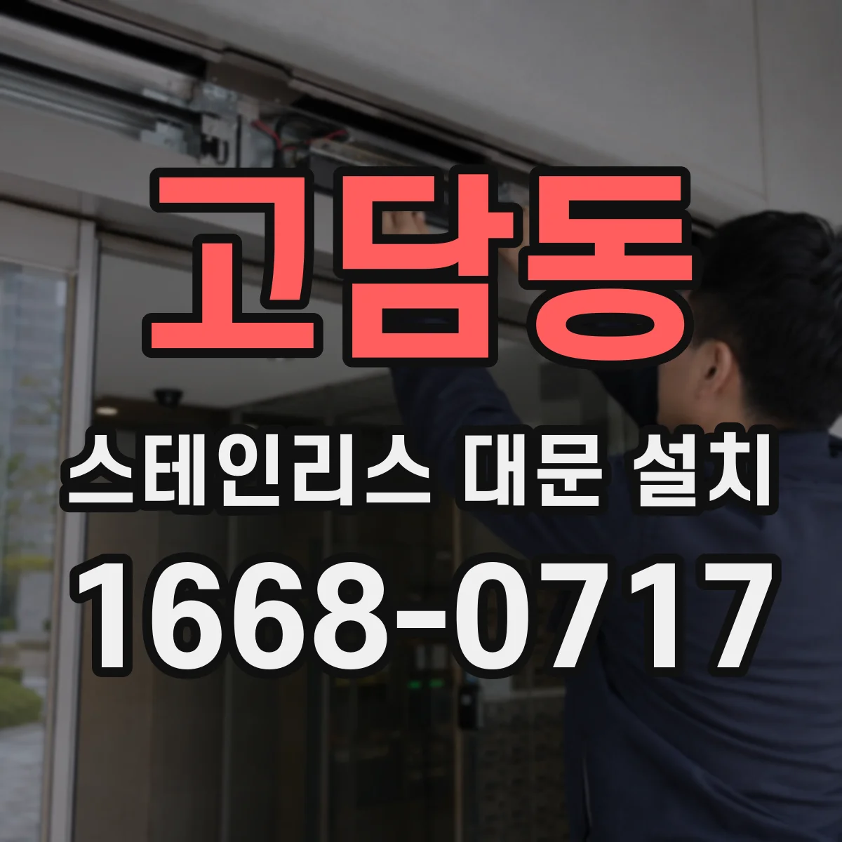 고담동 스테인리스 대문 설치
