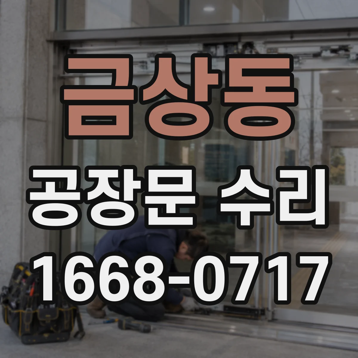 금상동 공장문 수리