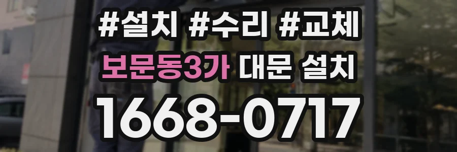 보문동3가 대문 설치