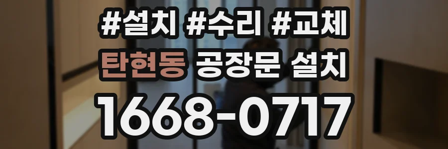 탄현동 공장문 설치