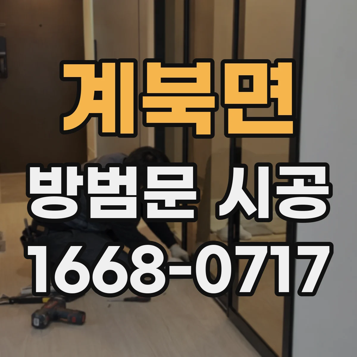 계북면 방범문 시공