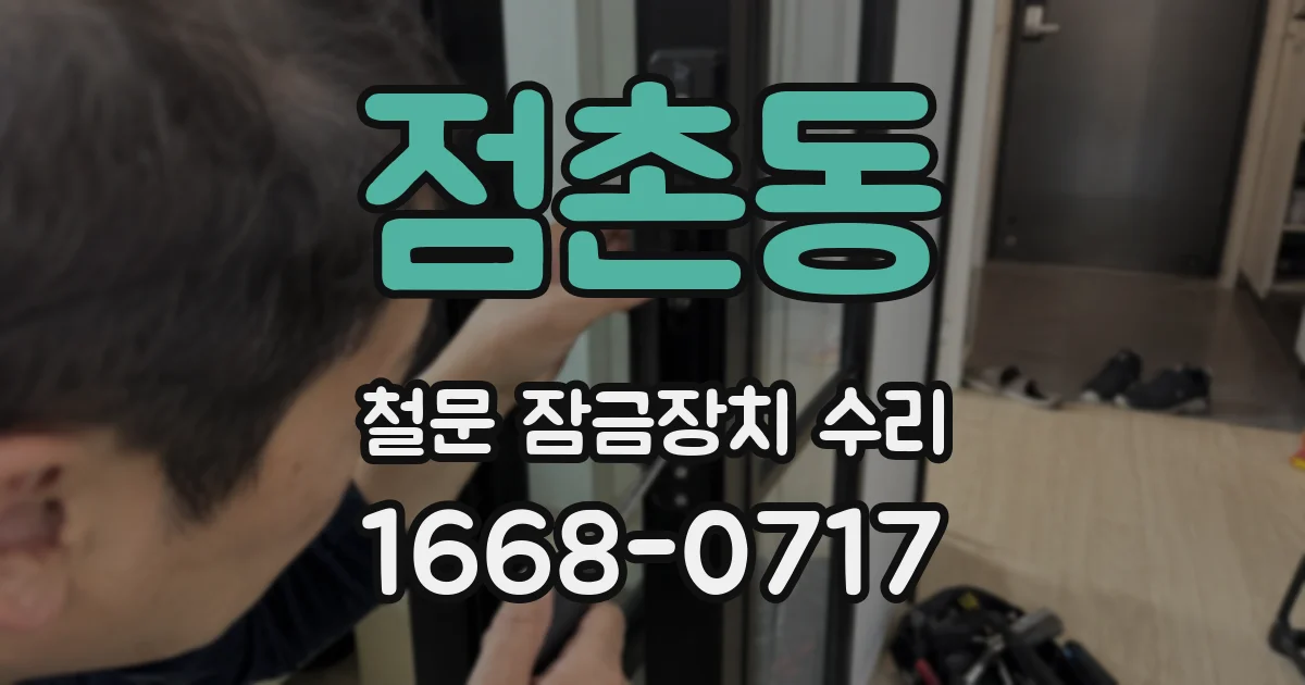 점촌동 철문 잠금장치 수리