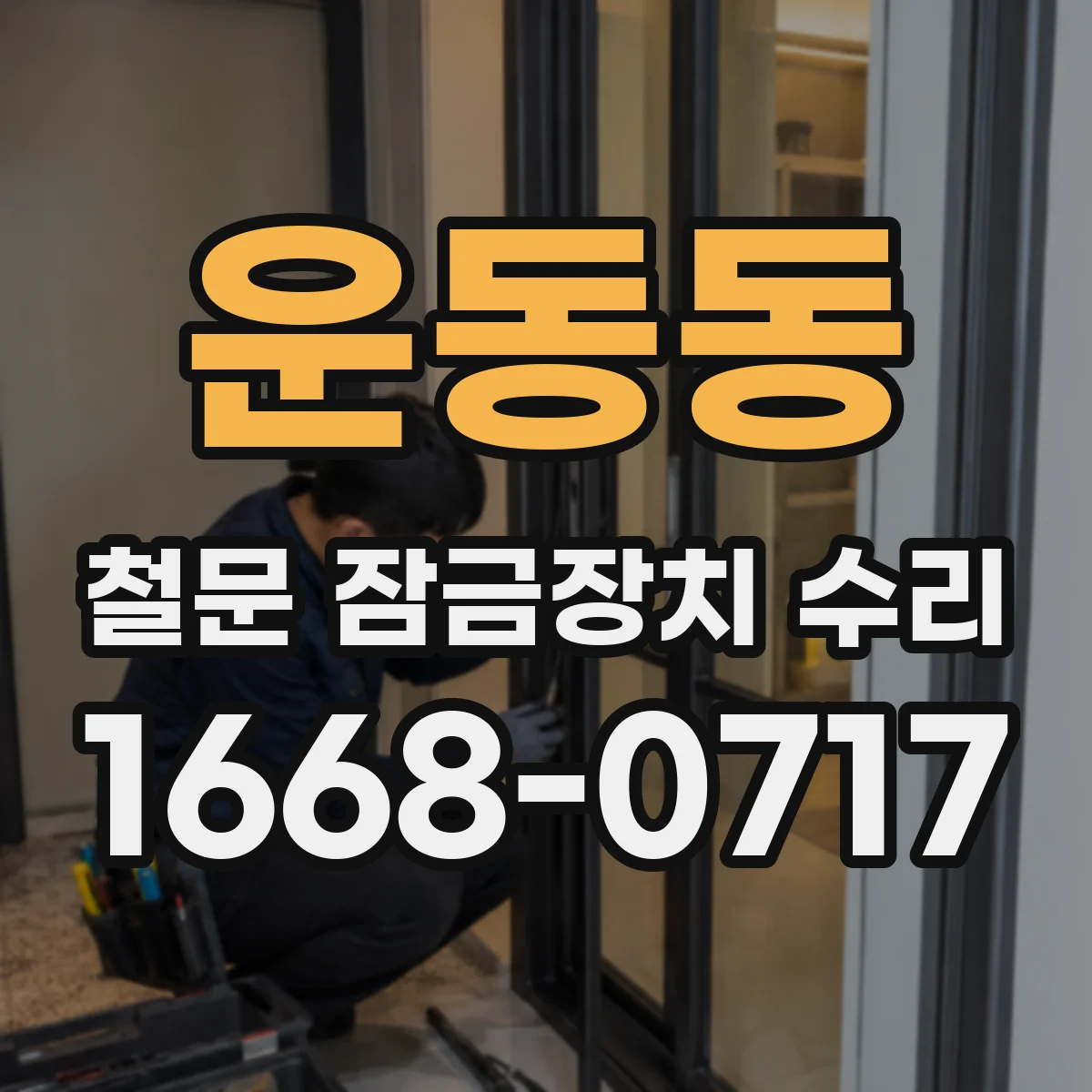 운동동 철문 잠금장치 수리