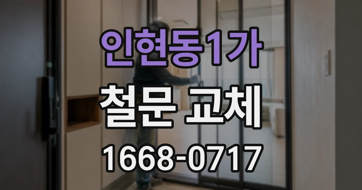 인현동1가 철문 교체