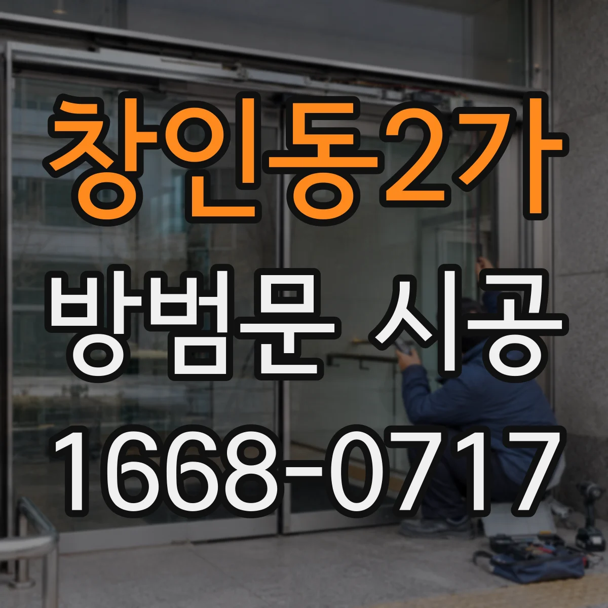 창인동2가 방범문 시공