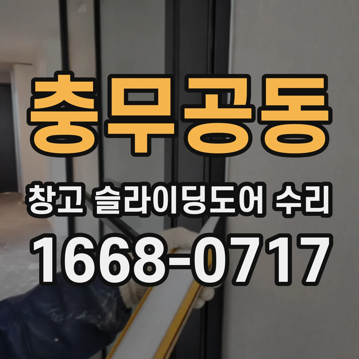 충무공동 창고 슬라이딩도어 수리