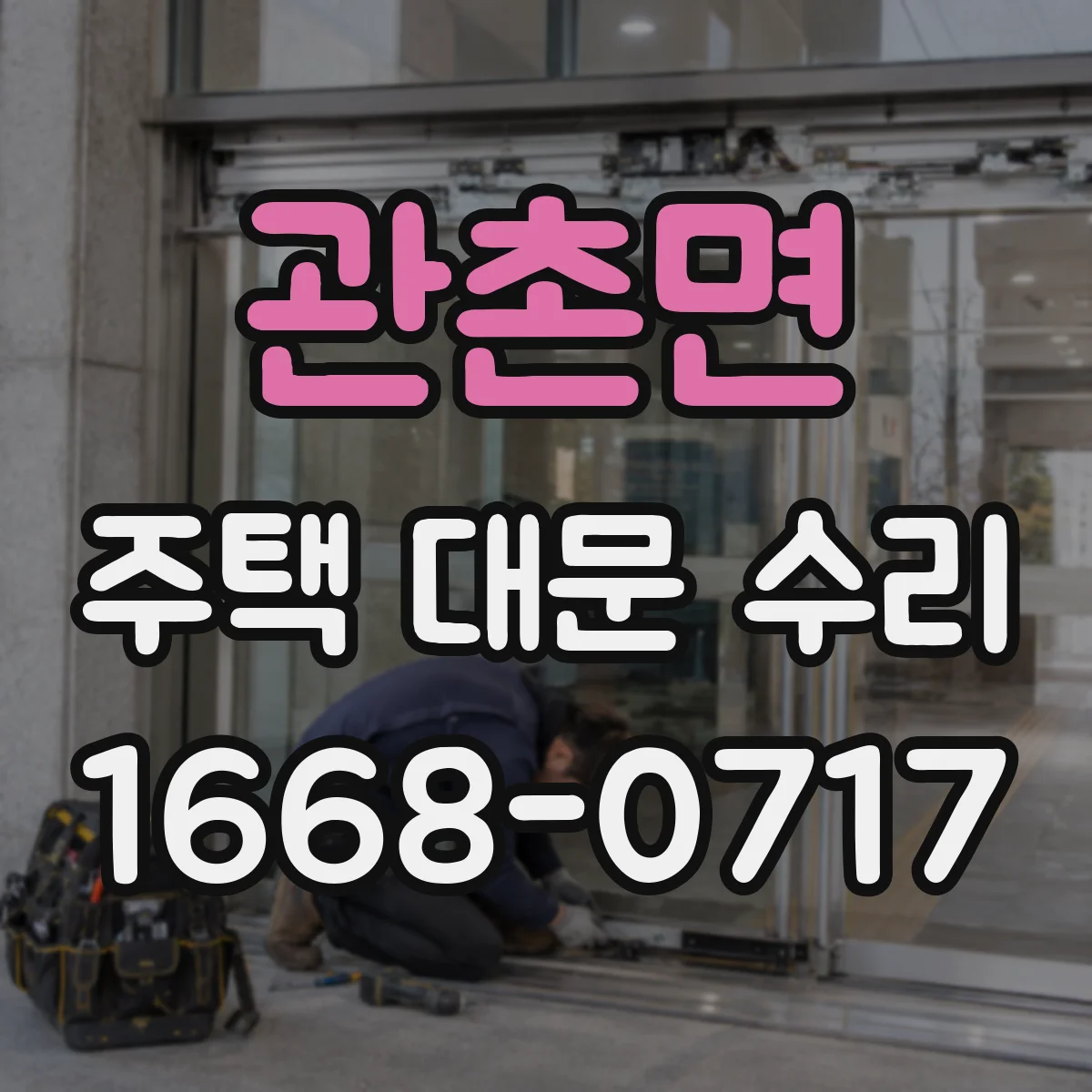 관촌면 주택 대문 수리
