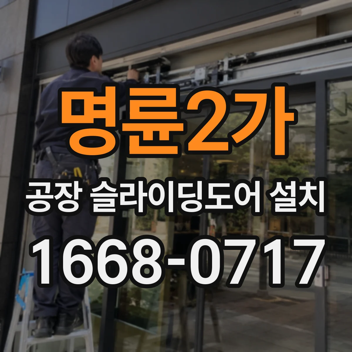 명륜2가 공장 슬라이딩도어 설치