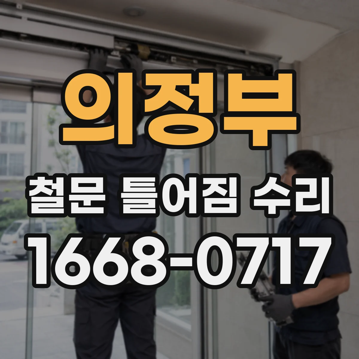 의정부 철문 틀어짐 수리