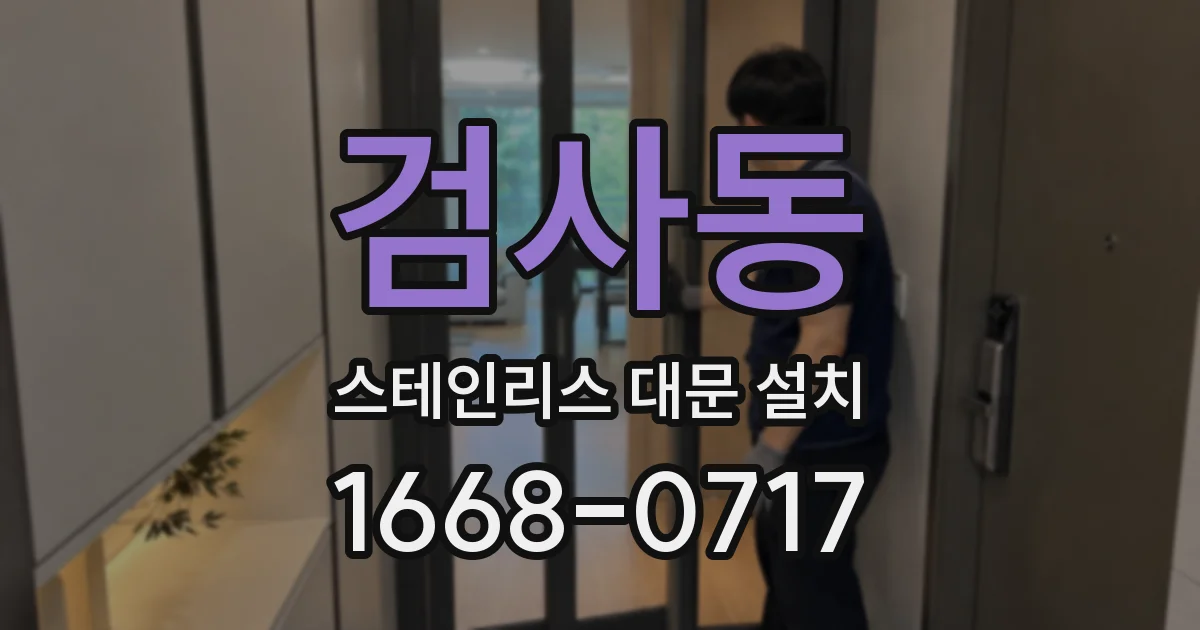 검사동 스테인리스 대문 설치