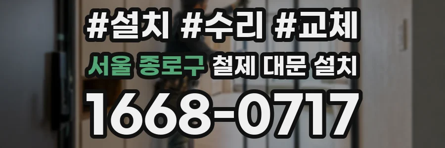 서울 종로구 철제 대문 설치