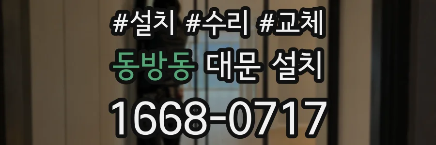 동방동 대문 설치