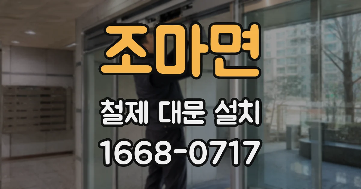 조마면 철제 대문 설치