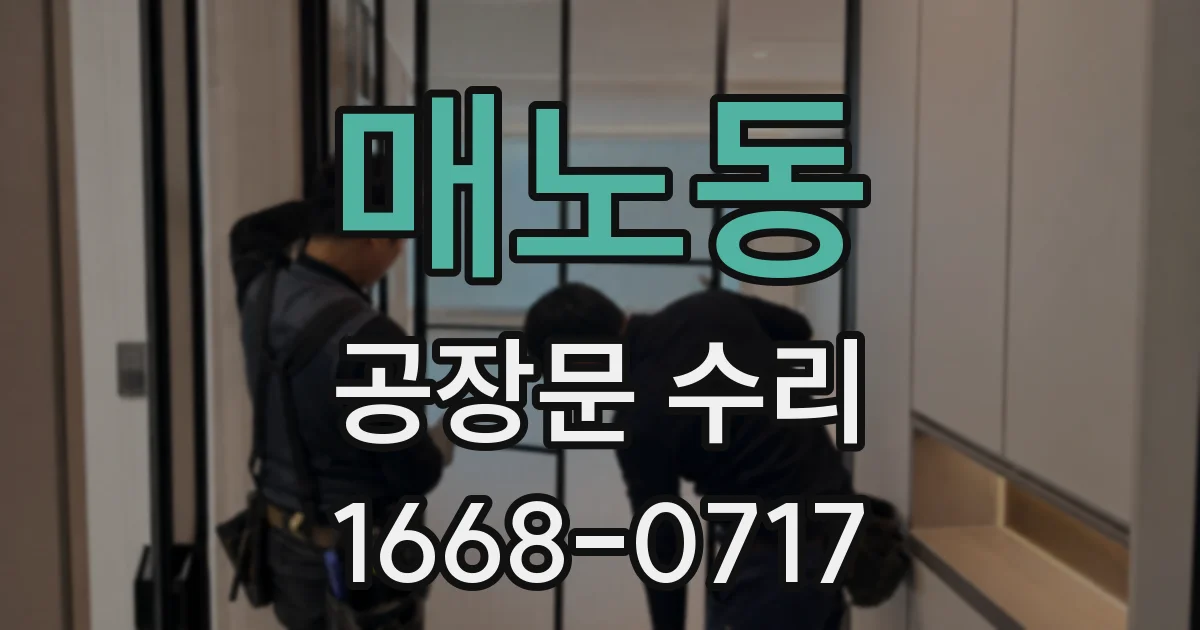 매노동 공장문 수리