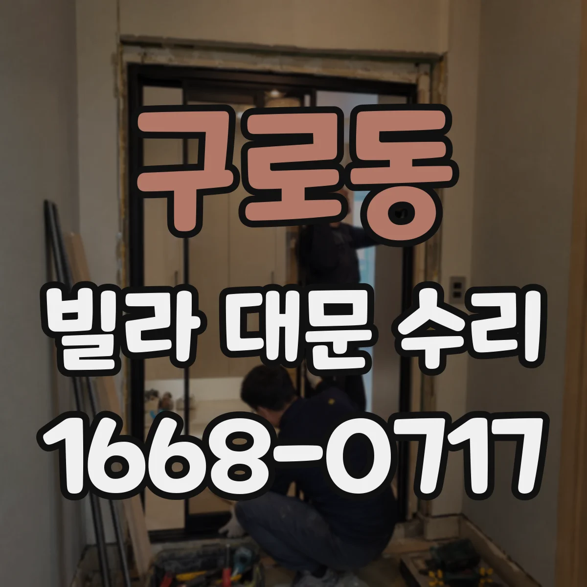 구로동 빌라 대문 수리