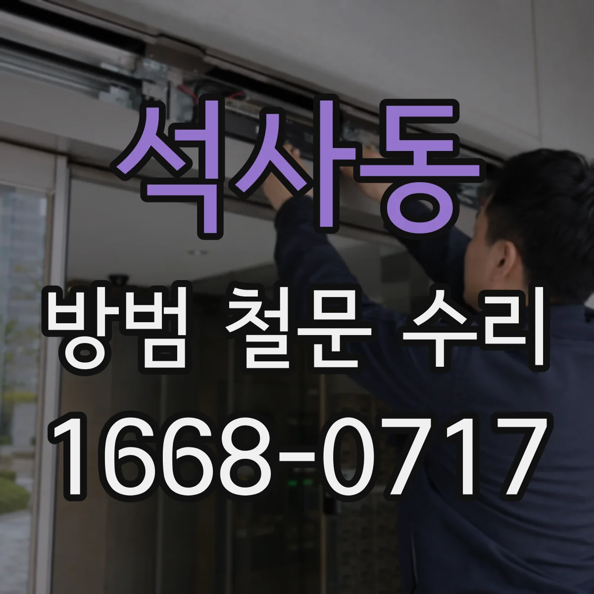석사동 방범 철문 수리