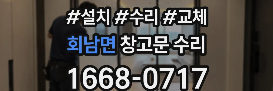 회남면 창고문 수리