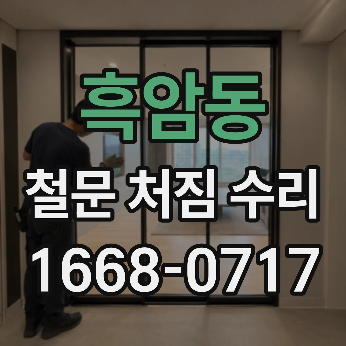 흑암동 철문 처짐 수리
