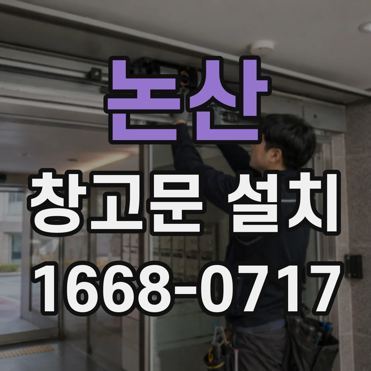 논산 창고문 설치