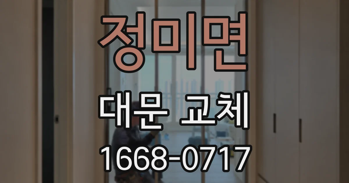 정미면 대문 교체