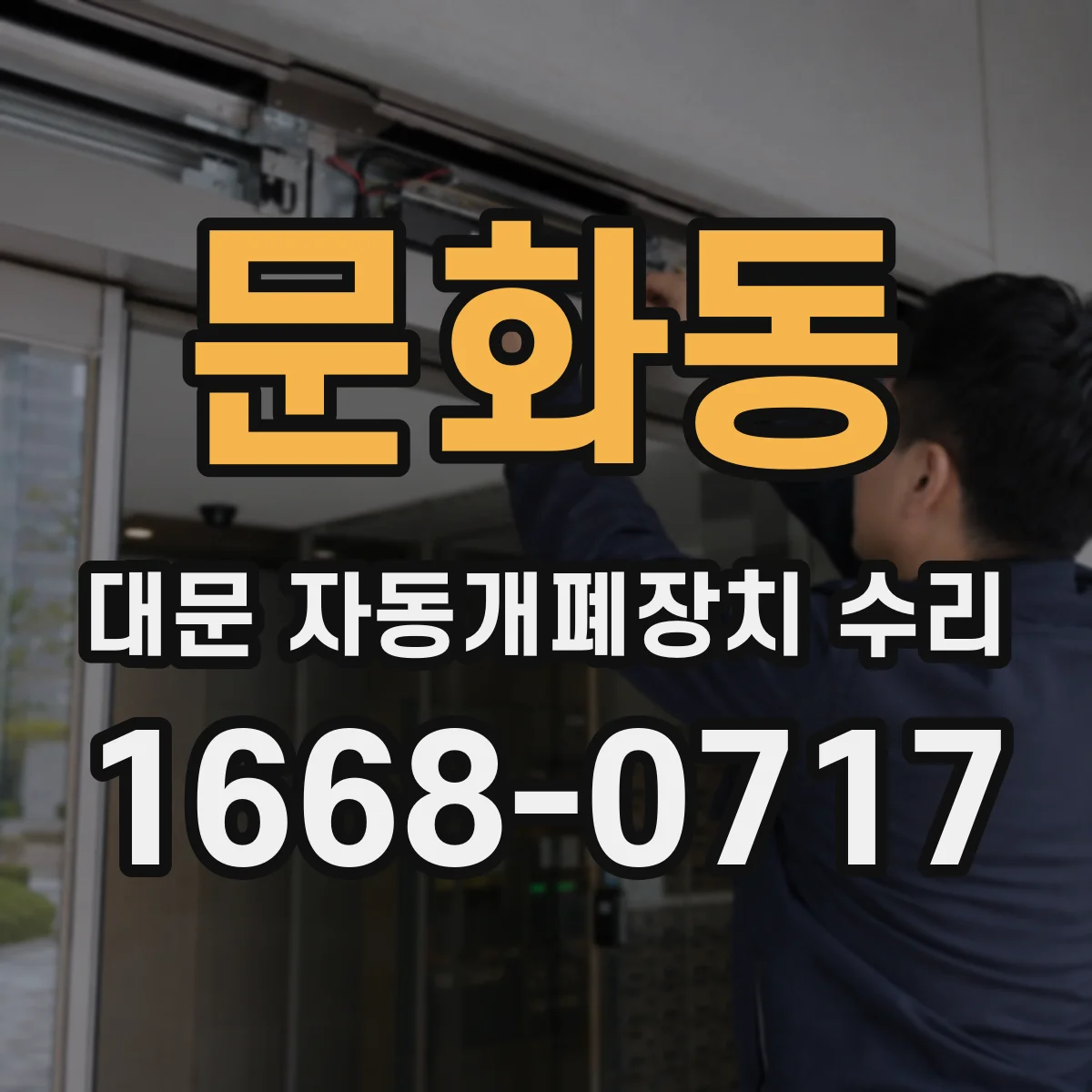 문화동 대문 자동개폐장치 수리