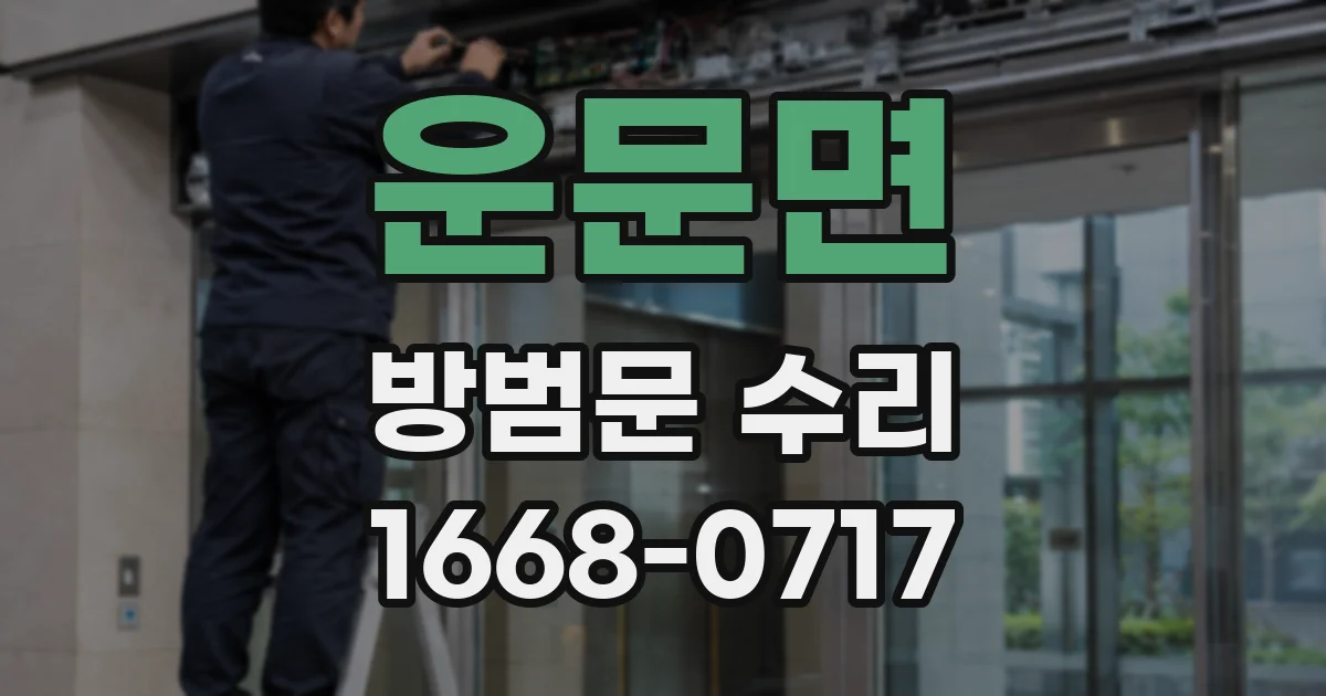 운문면 방범문 수리