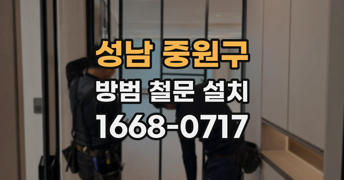 성남 중원구 방범 철문 설치