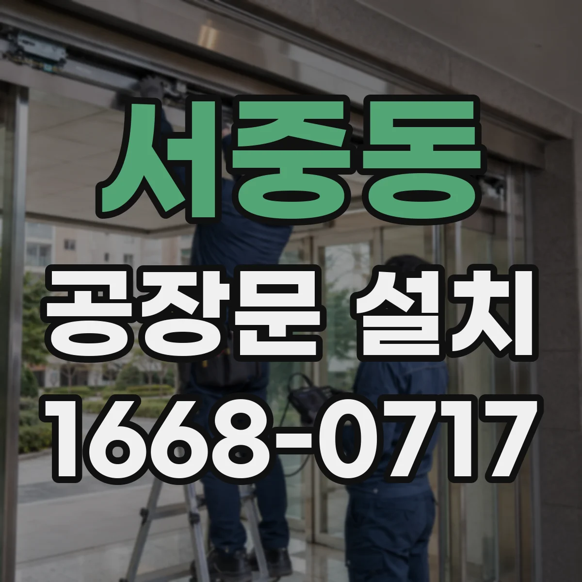 서중동 공장문 설치
