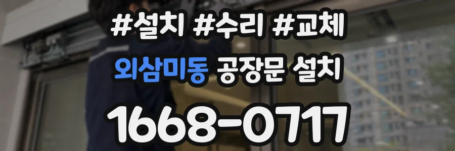 외삼미동 공장문 설치