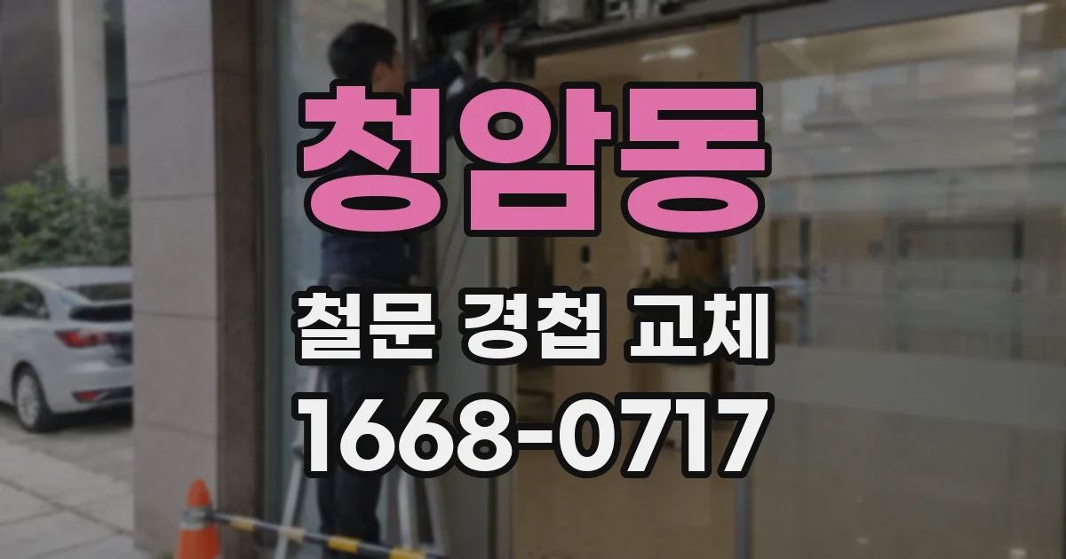 청암동 철문 경첩 교체