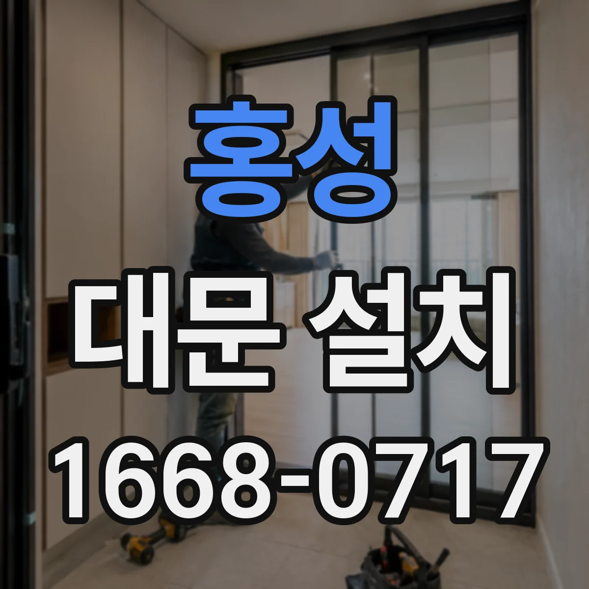 홍성 대문 설치