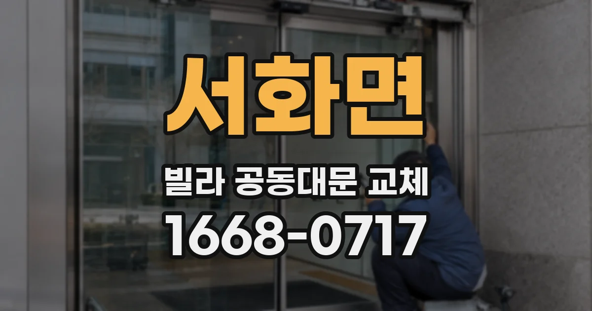 서화면 빌라 공동대문 교체