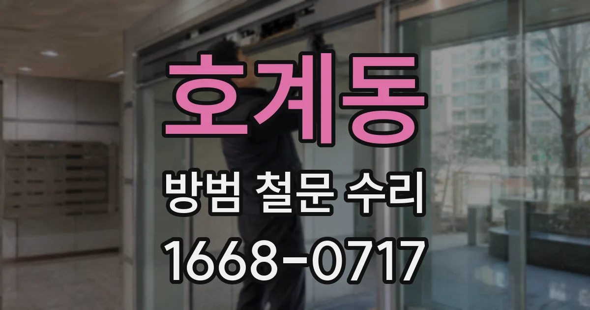 호계동 방범 철문 수리