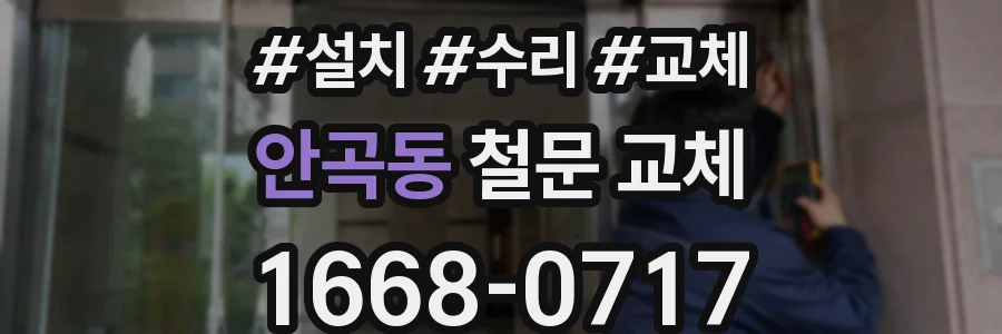 안곡동 철문 교체