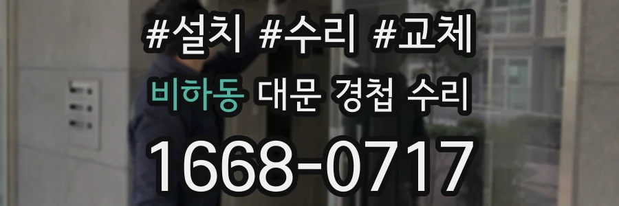 비하동 대문 경첩 수리
