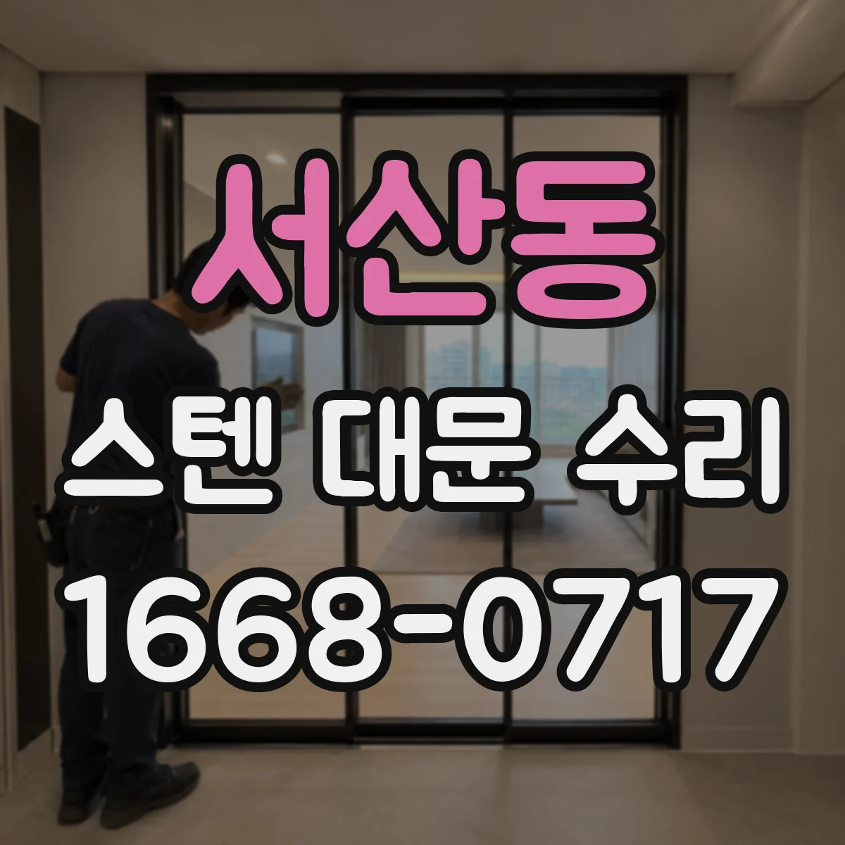 서산동 스텐 대문 수리