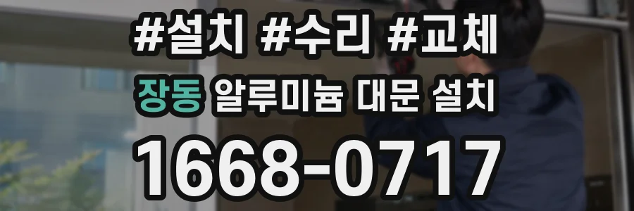 장동 알루미늄 대문 설치