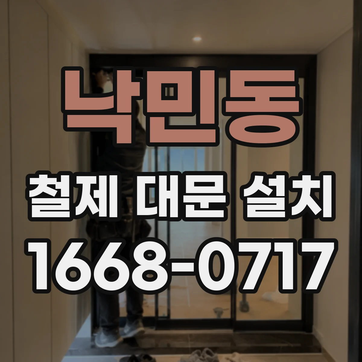 낙민동 철제 대문 설치