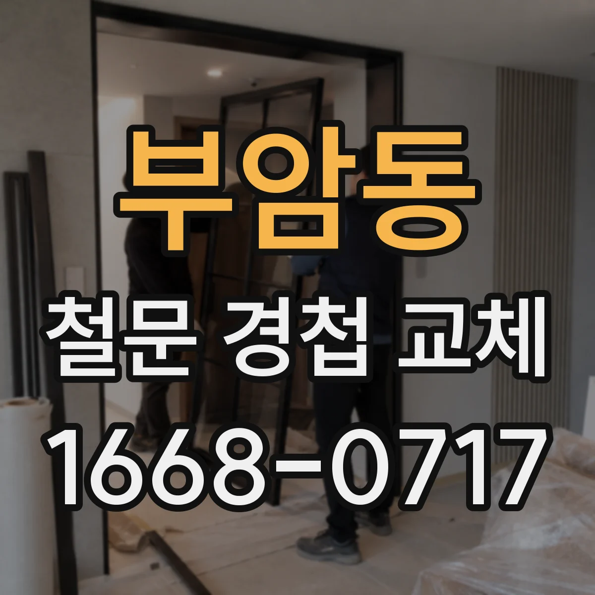 부암동 철문 경첩 교체