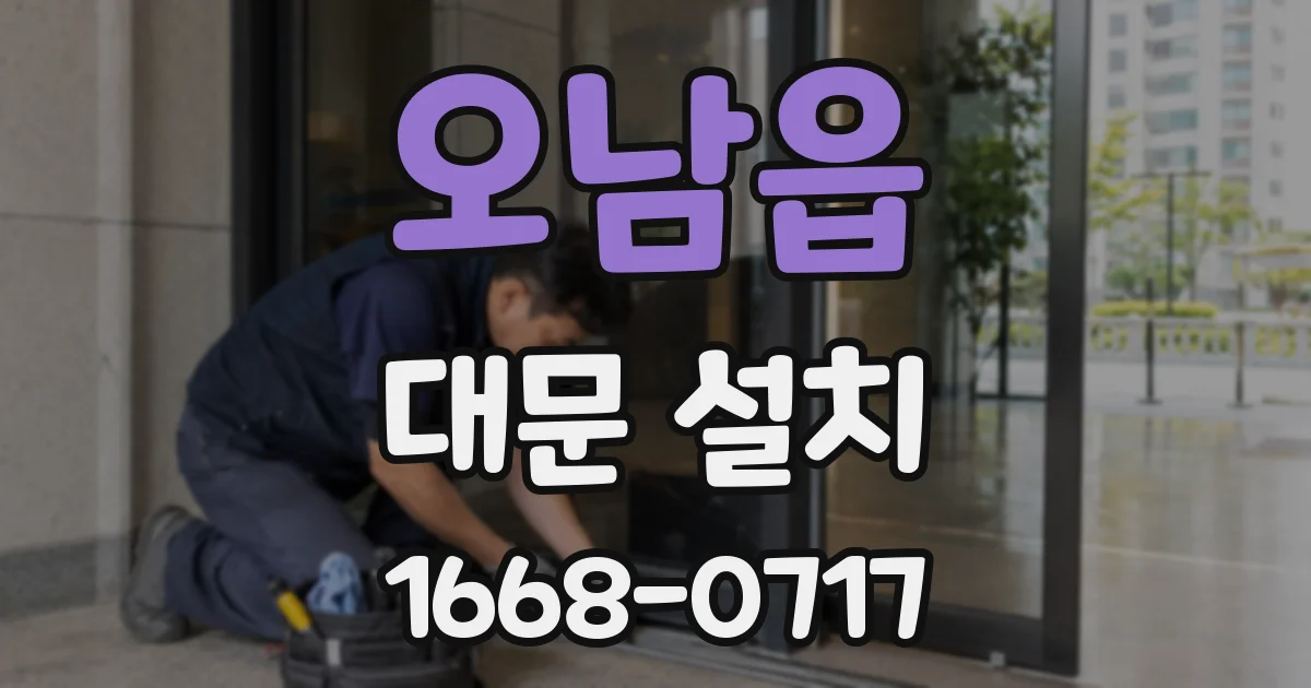 오남읍 대문 설치