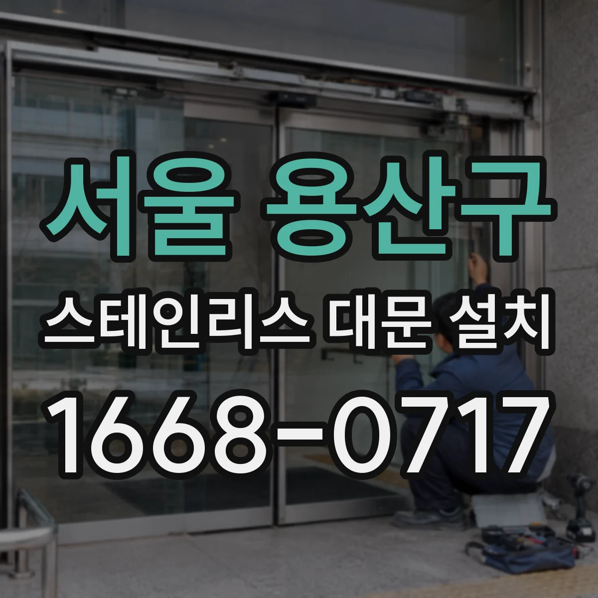 서울 용산구 스테인리스 대문 설치