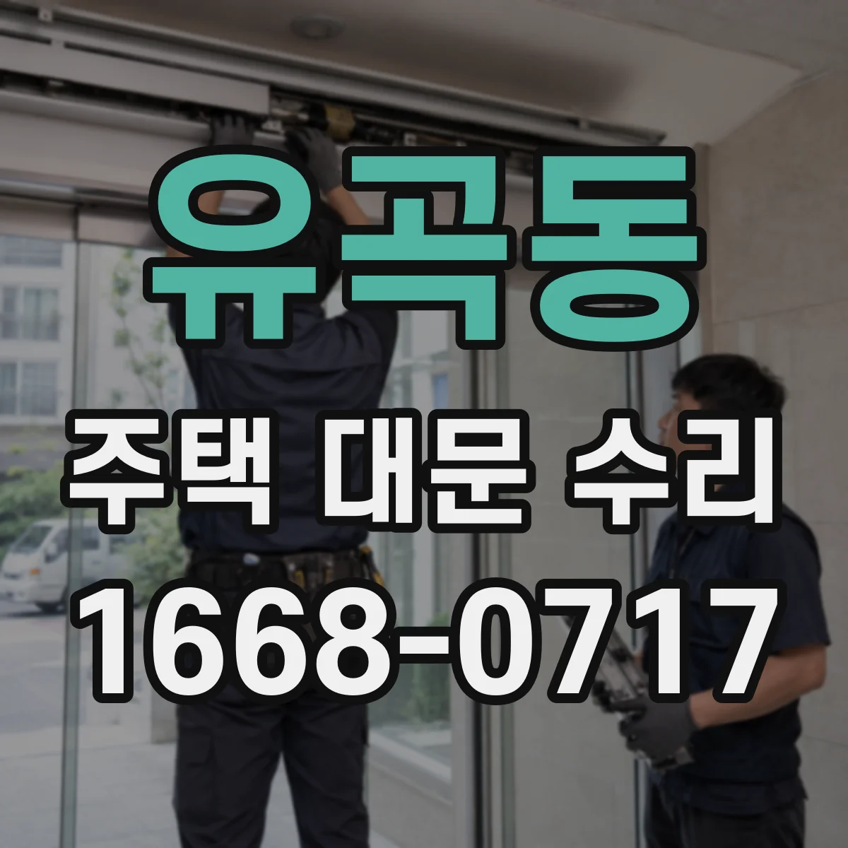 유곡동 주택 대문 수리