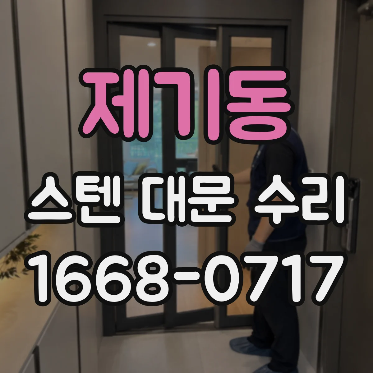 제기동 스텐 대문 수리